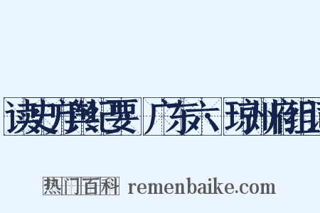 读史方舆纪要·广东六·琼州府组词是什么意思的图片